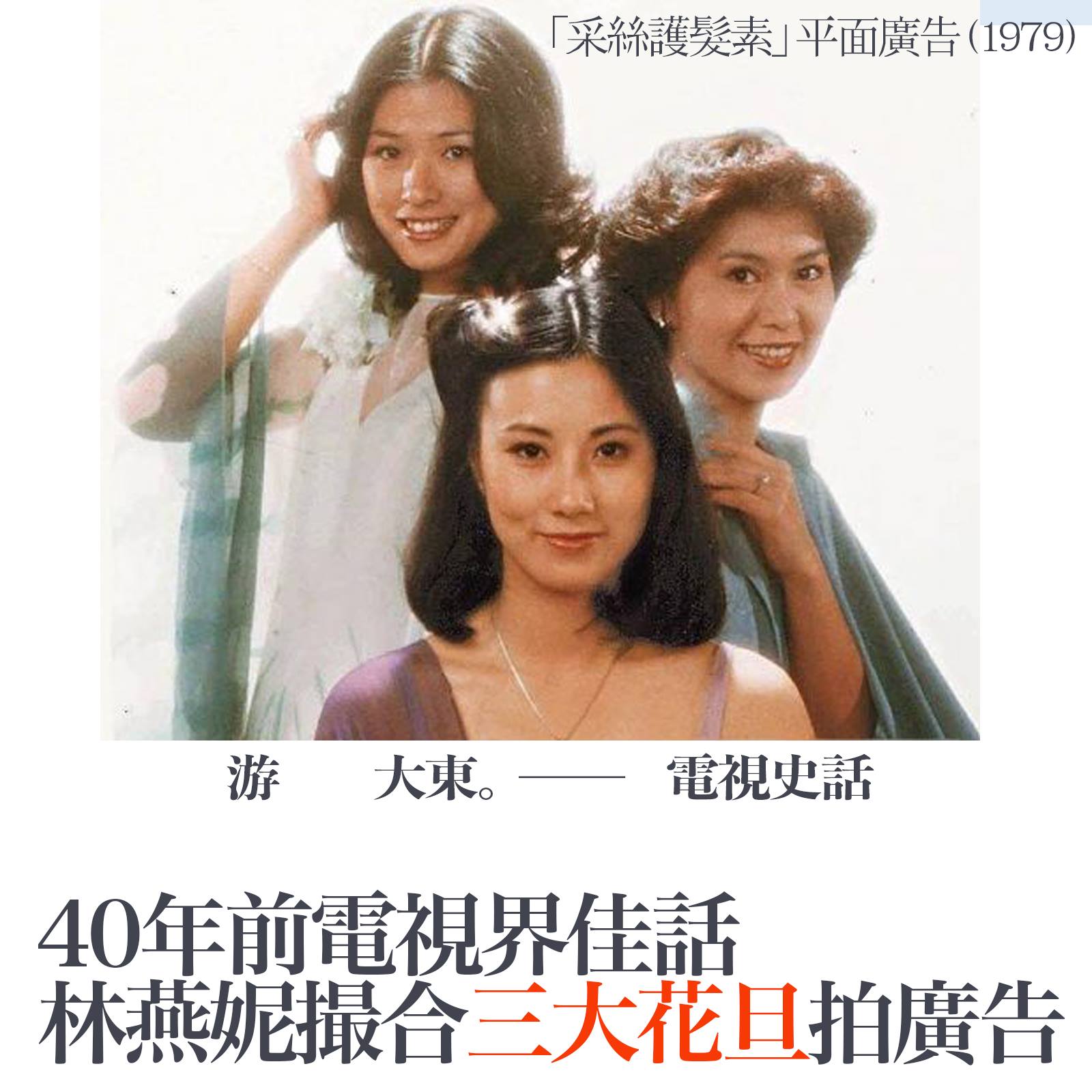 方以文 一個人寫光影 - [林燕妮] 游大東【鴻鵠志－影視筆記】寫電視界三大阿姐合作拍廣告。廣告搞手就係林燕妮。...
