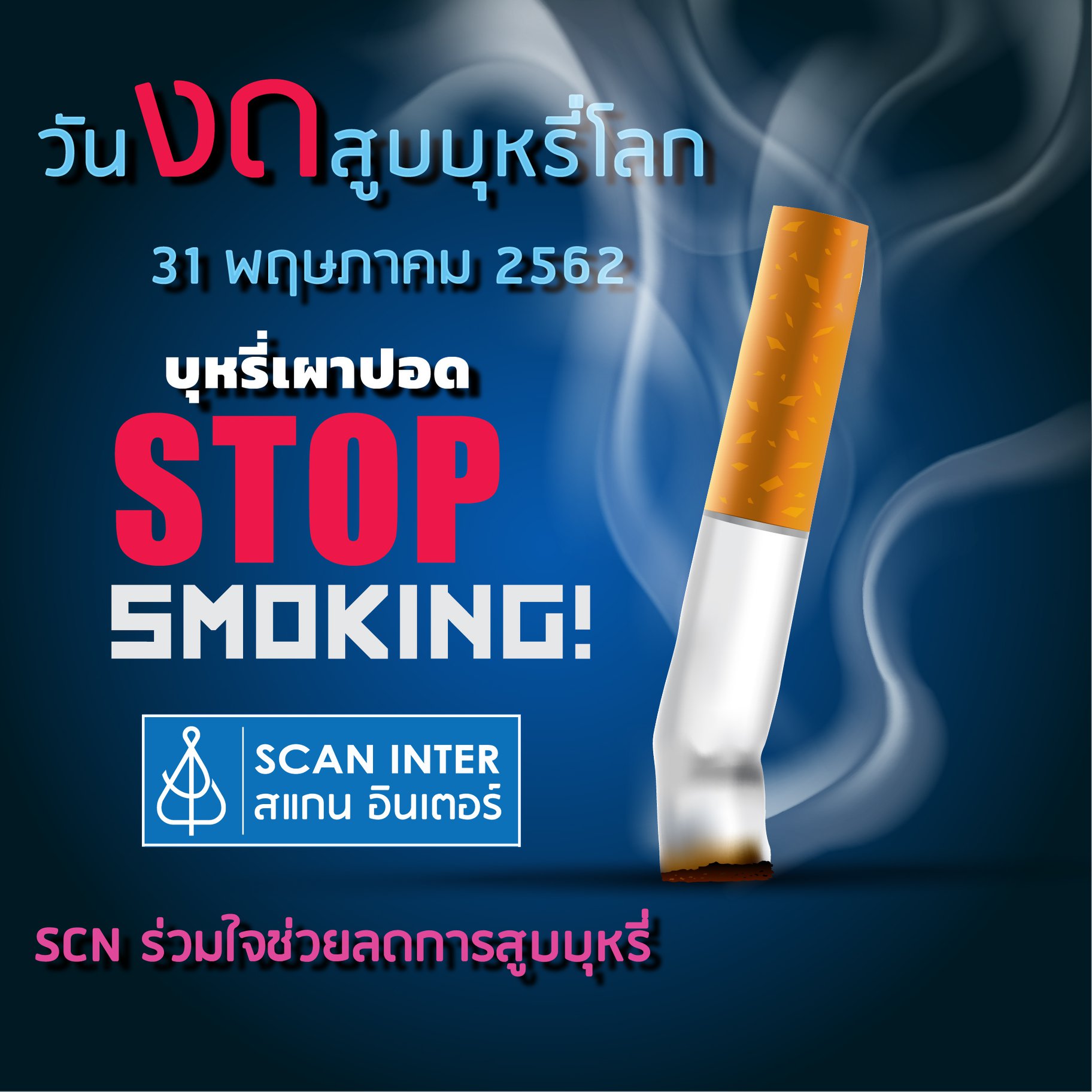 SCAN INTER PLC - วันนี้เป็นวันงดสูบบุหรี่โลก 31 พ.ค....