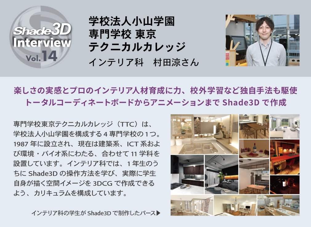 Shade3D - 「Up&Coming」で「Shade3Dインタビュー」連載中🎤 様々な #Shade3D...