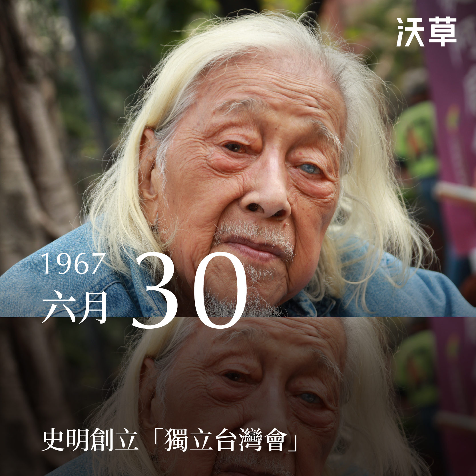 沃草 Watchout - #史明創立獨台會55週年 1967 年 6 月 30 日臺獨革命家 #史明（Su... | Facebook