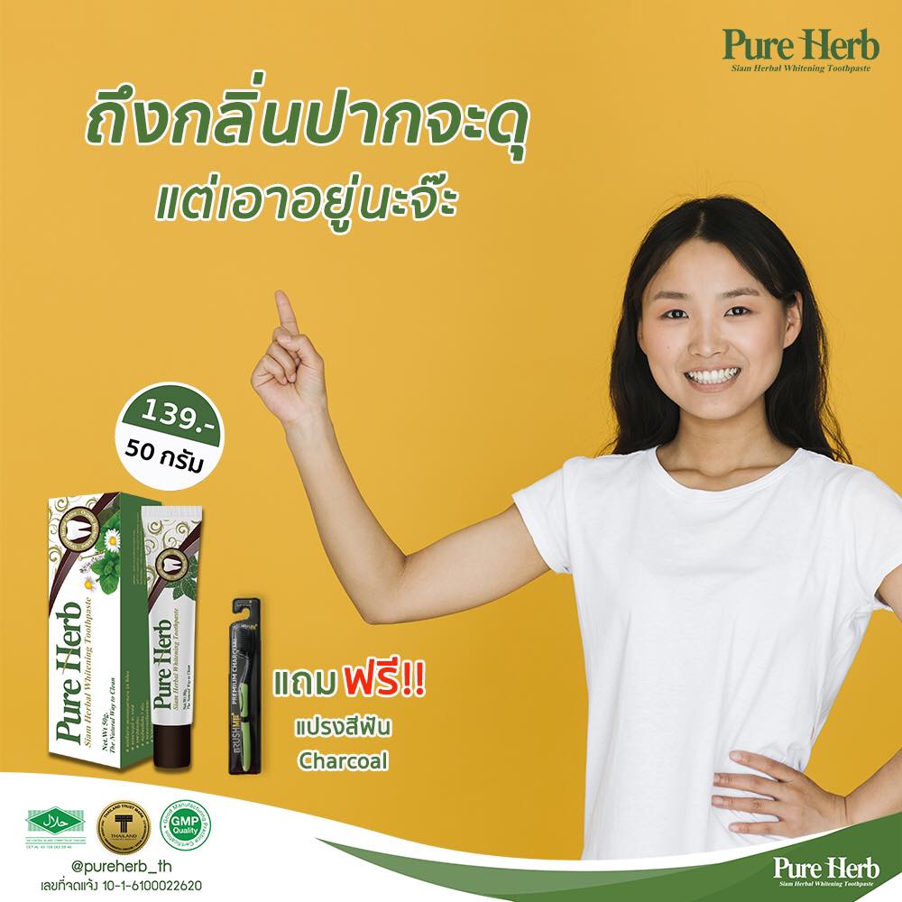 กลิ่นปากจะดุแค่ไหน.... - ยาสีฟันเพียวเฮิร์บ Pure Herb Thailand