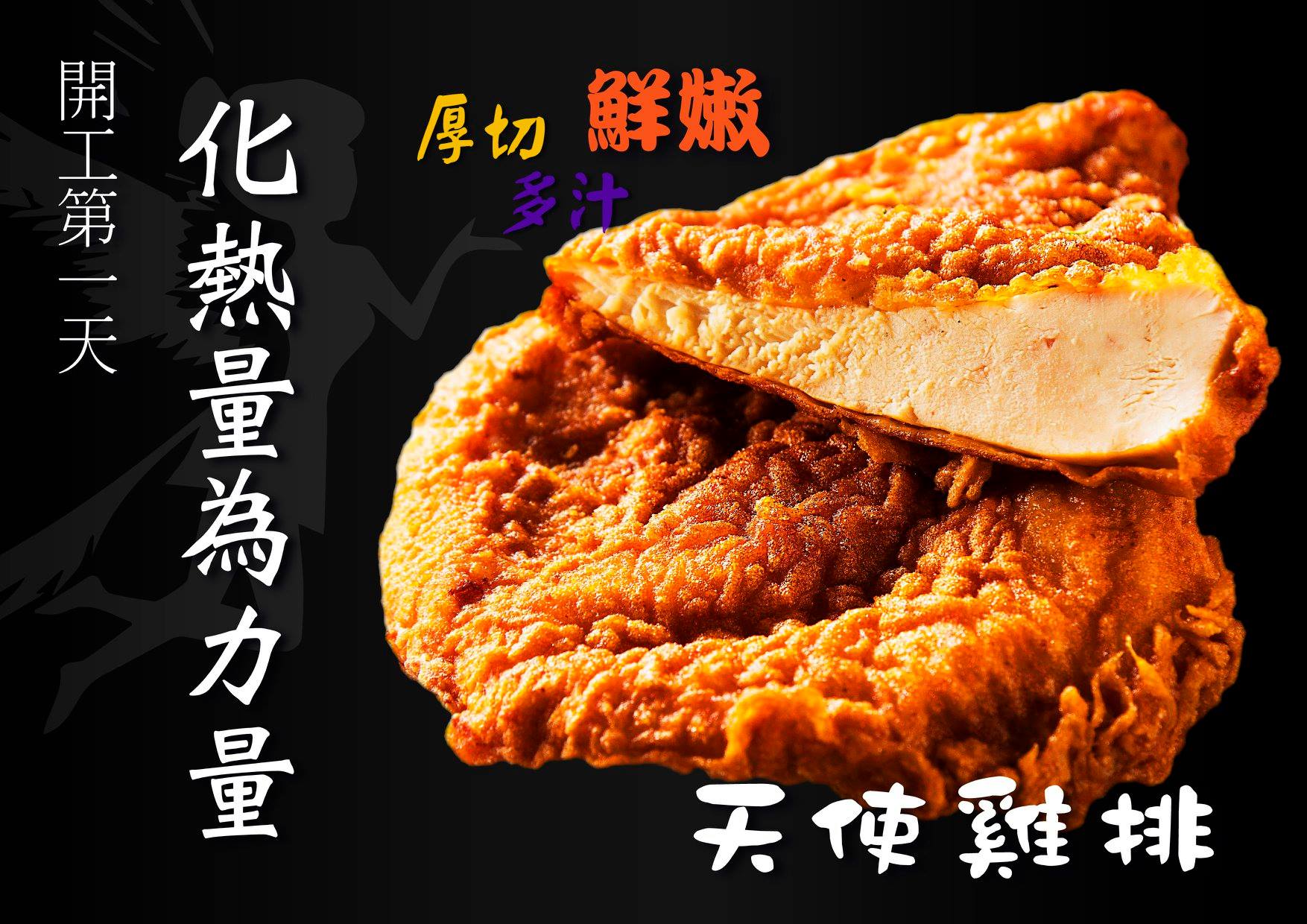 天使雞排 樂華店 開工第一天讓天使雞排陪你一起 化熱量為力量啊啊 歡迎外送與預訂唷 新的一年