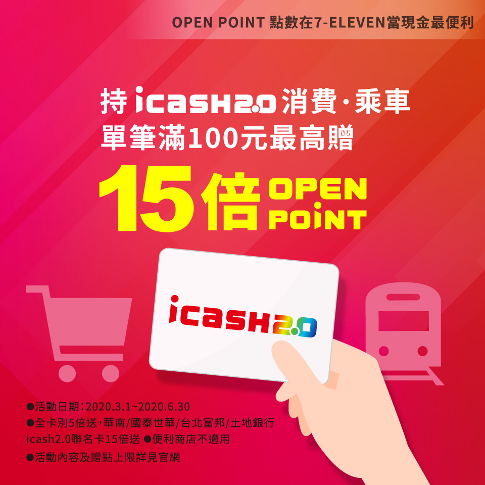 Icash Icash2 0消費 乘車最高贈15倍open Point Facebook