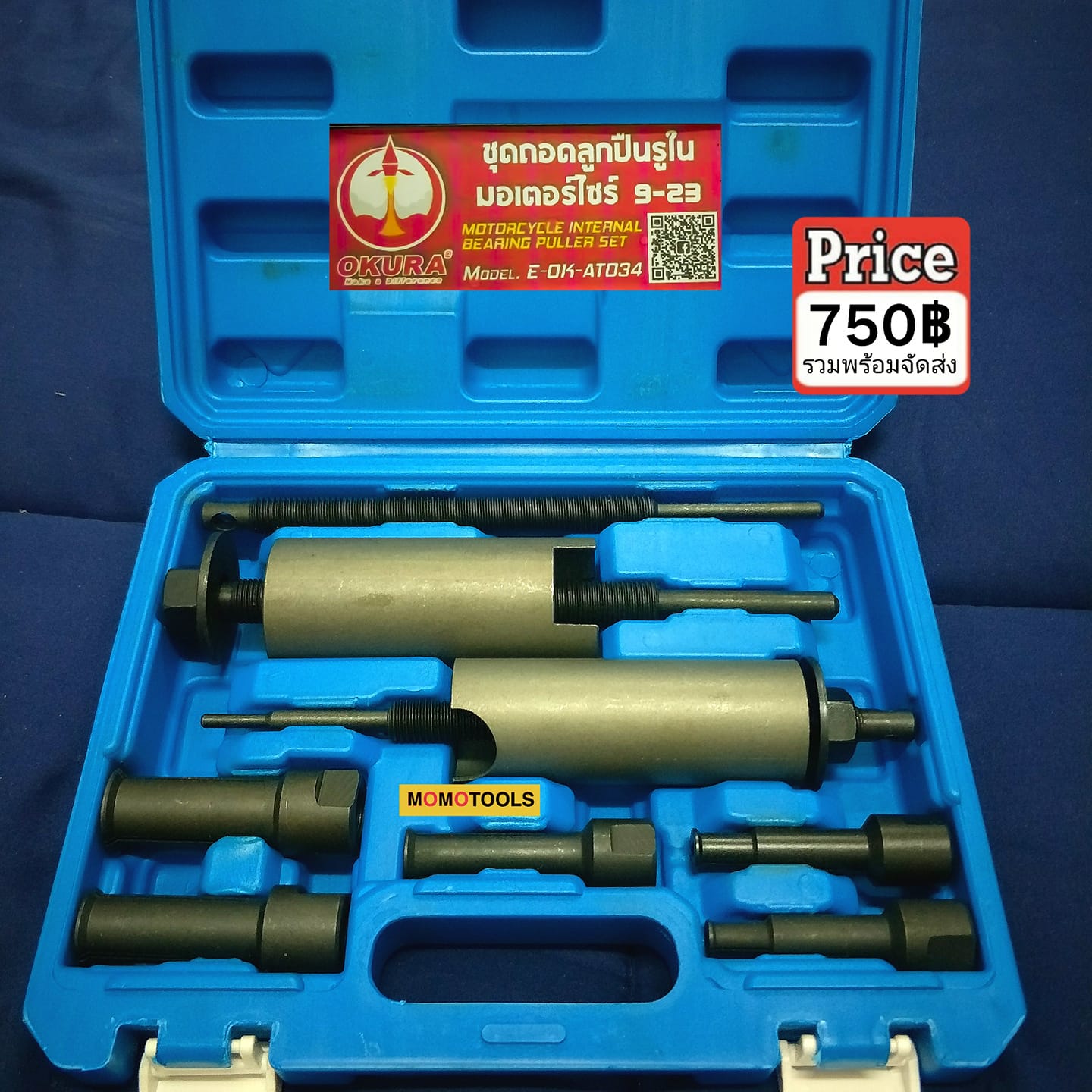 MO MO TOOLS - ชุดถอดลูกปืนรูใน มอเตอร์ไซค์ OKURA...