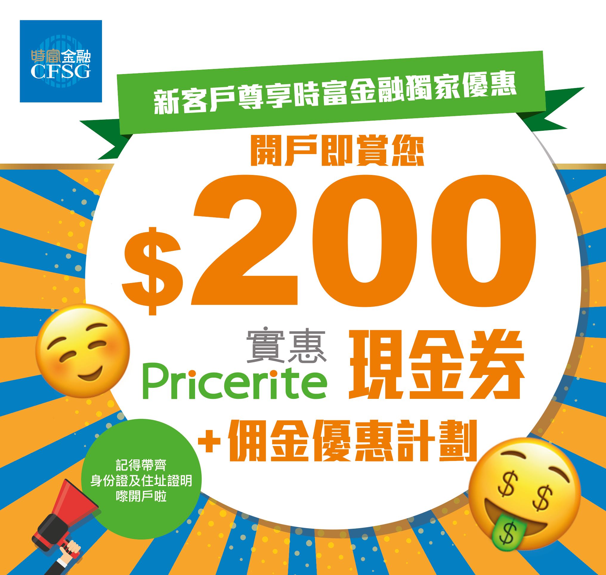 Pricerite實惠 - 【Pricerite實惠 x 時富金融】💰開戶送$200現金券... | Facebook