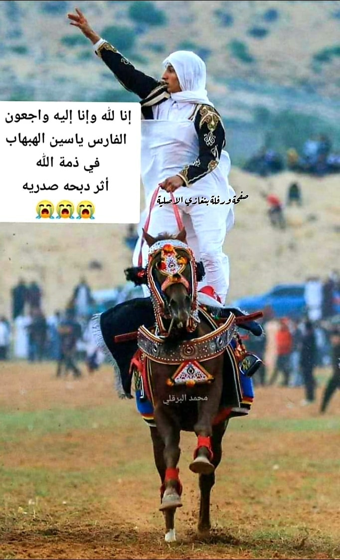 #لا_حول_ولا_قوة_الا_بالله 💔💔 وفاة... - ورفلة بنغازي الاصلية | Facebook