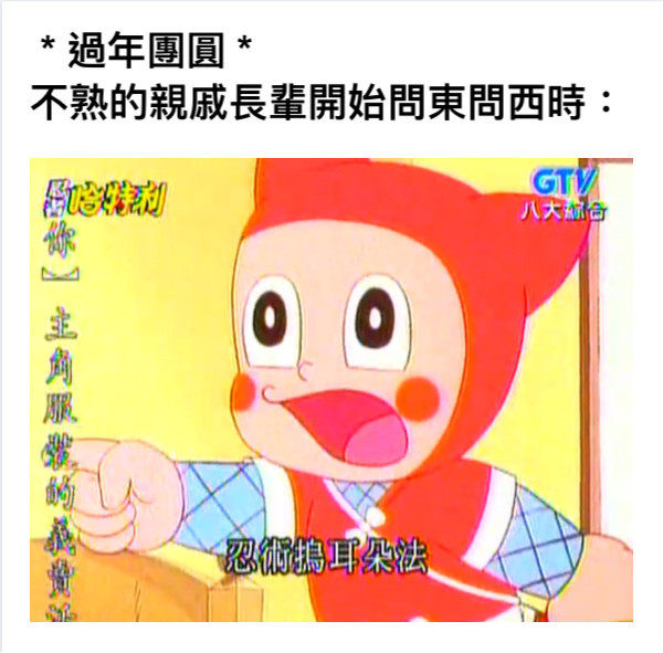 Meme - 忍術.我不聽！我不聽！之術 #梗圖 #迷因 #惡搞 #過年 #梗圖倉庫 #網友投稿 #系統自動發佈 👉看更多網友創作 https ...