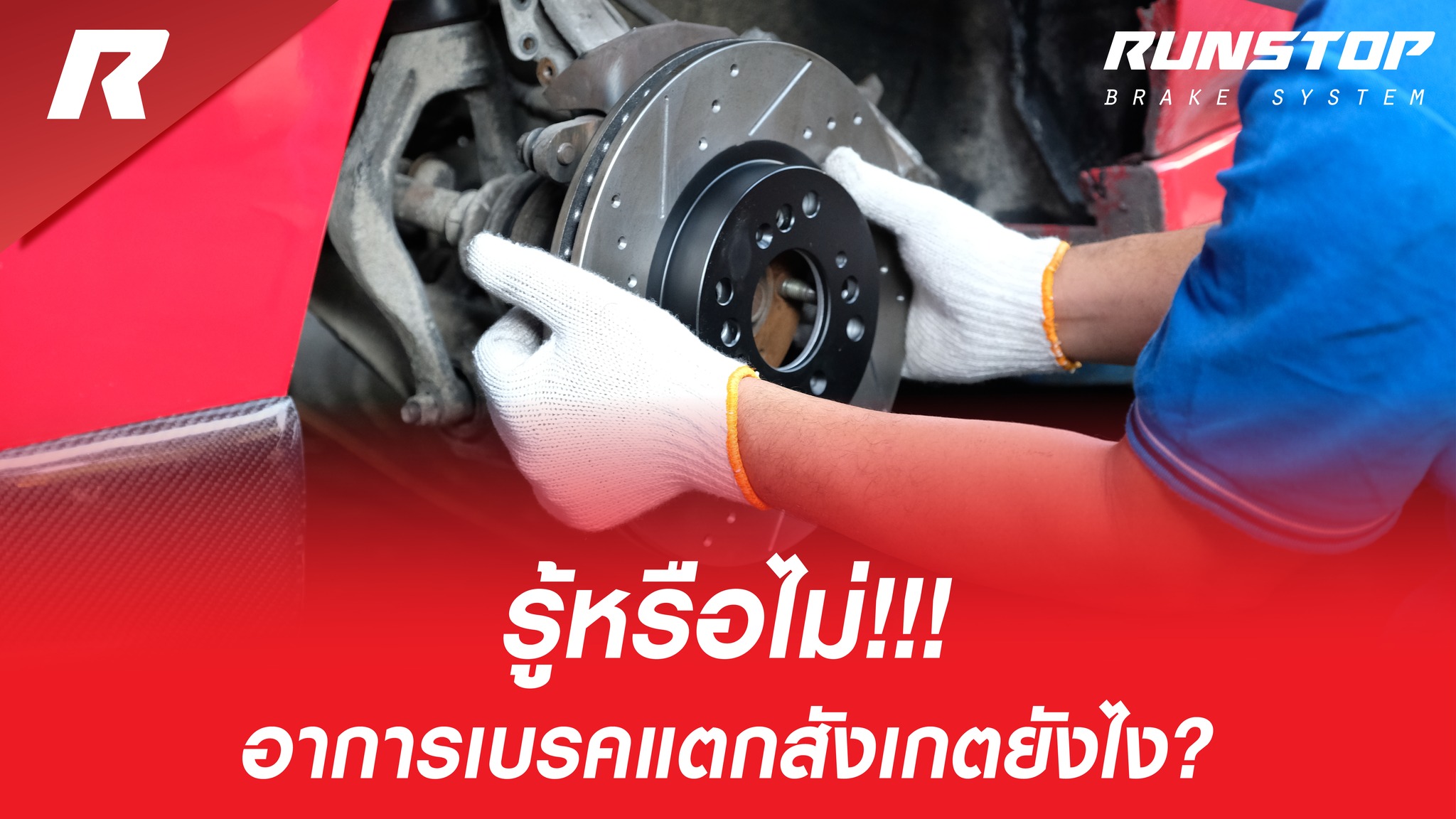 Runstop Racing - รู้หรือไม่!!! อาการเบรคแตก คืออาการ...