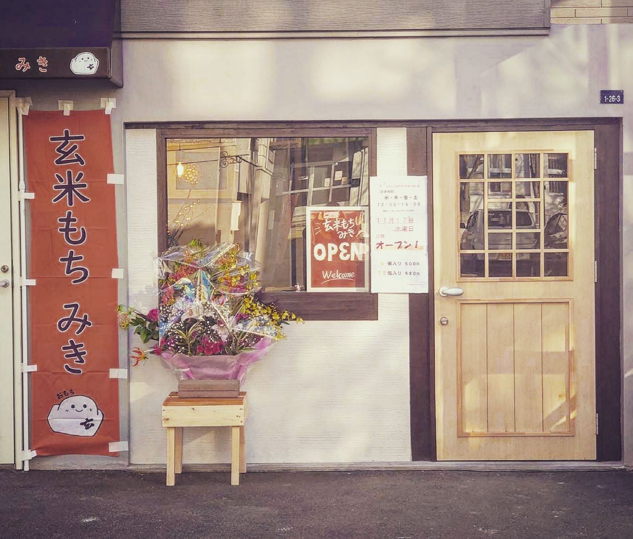みきもち屋 玄米もち - 本日11月17日 玄米もち みき一号店openいたしました！ 皆様