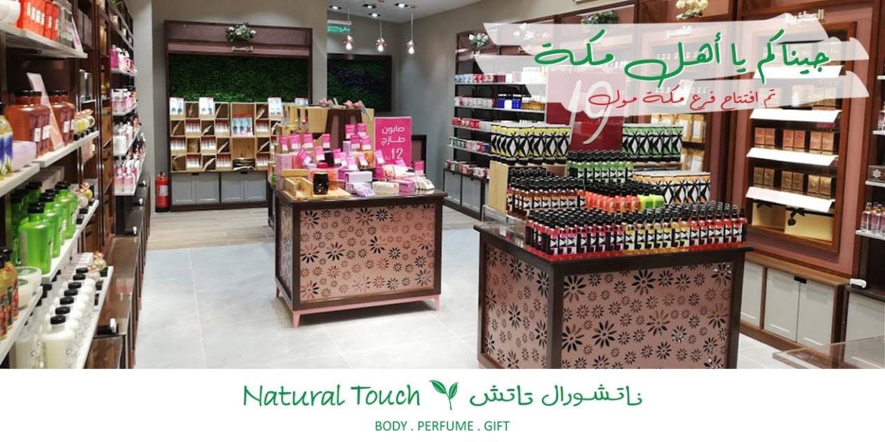 تم افتتاح أولى فروع ناتشورال تاتش Naturaltouchme Facebook