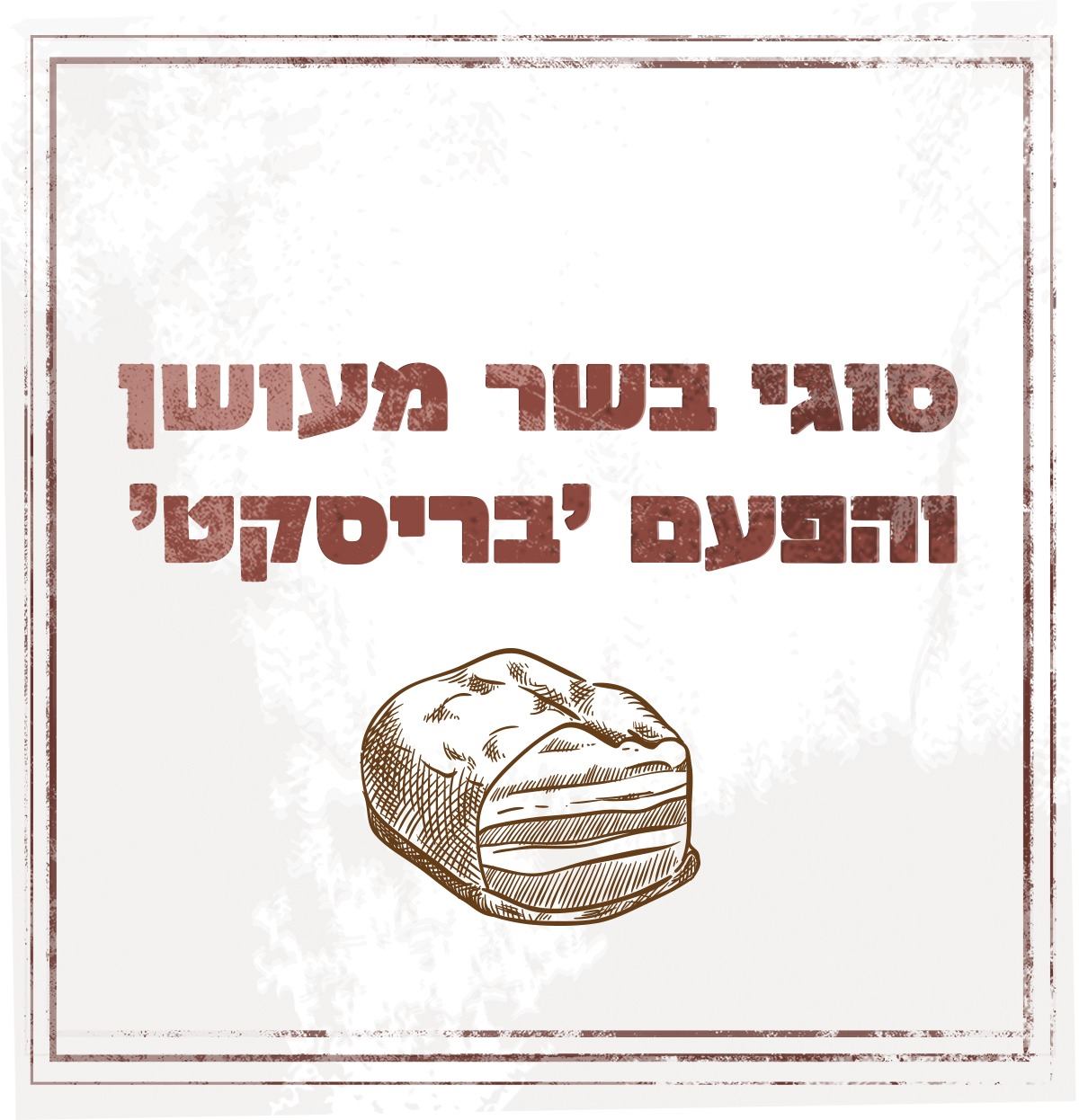 Fabian's - חווית אירוח בשרית - בריסקט (מספר 3), ברוסט, חזה בקר הוא אחד ...