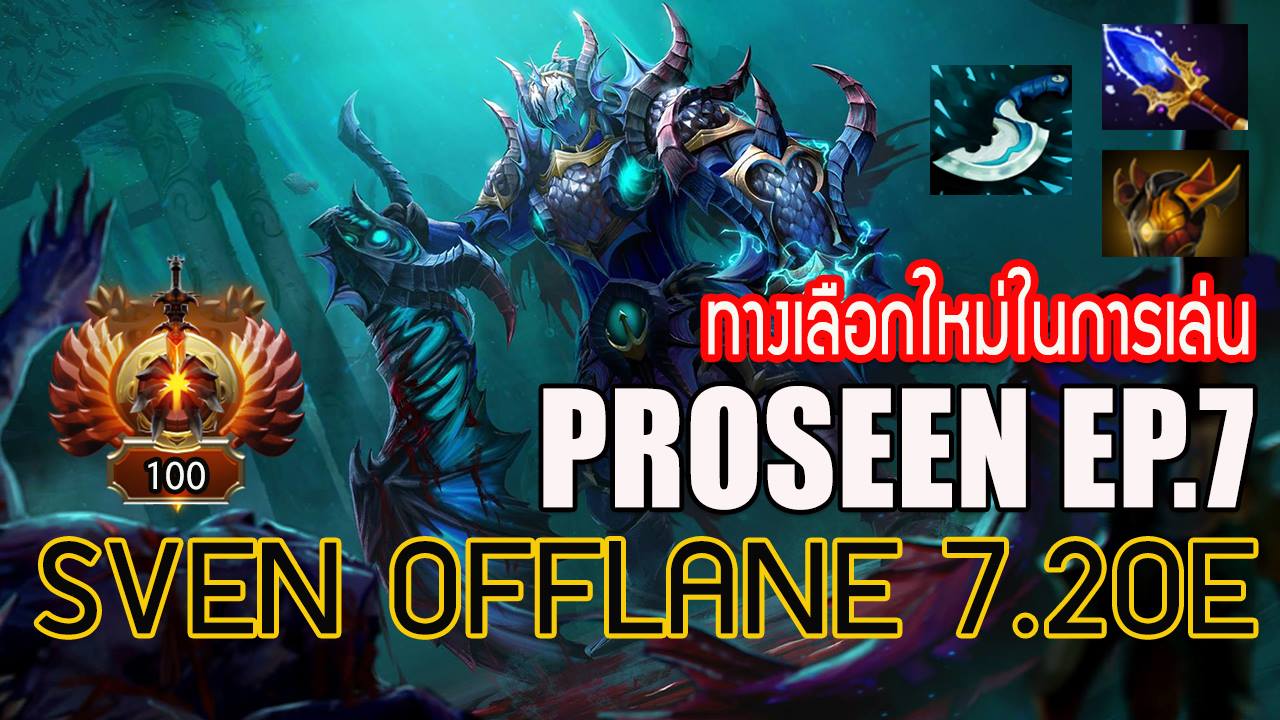 LightFury - 🏆[Dota2] Proseen EP.7 Sven Offlane นอกกระแส...