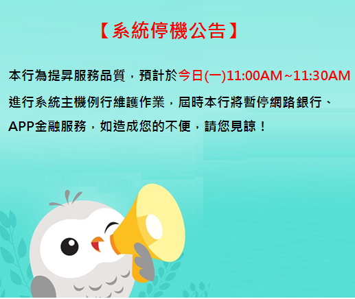 中國信託優惠情報 讚 系統停機公告 本行為提昇服務品質 預計於今日 一 11 00am 11 30am 進行系統主機例行維護作業 屆時本行將暫停網路銀行 App金融服務 及atm端指靜脈交易 行銷活動集點 點數將於作業恢復後進行補點 一般企業營業金交易 補摺機交易 如