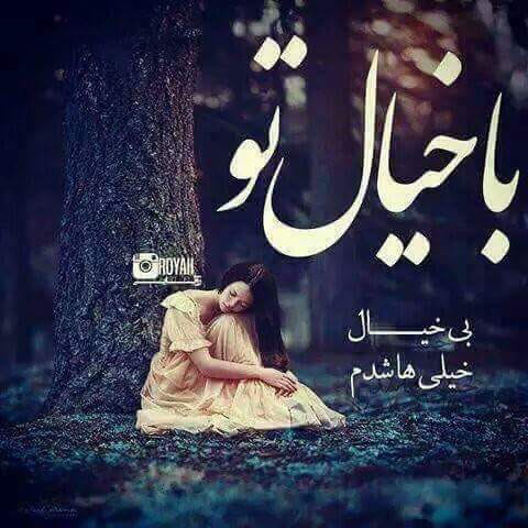 دنیای با غم هایش زبیا است
