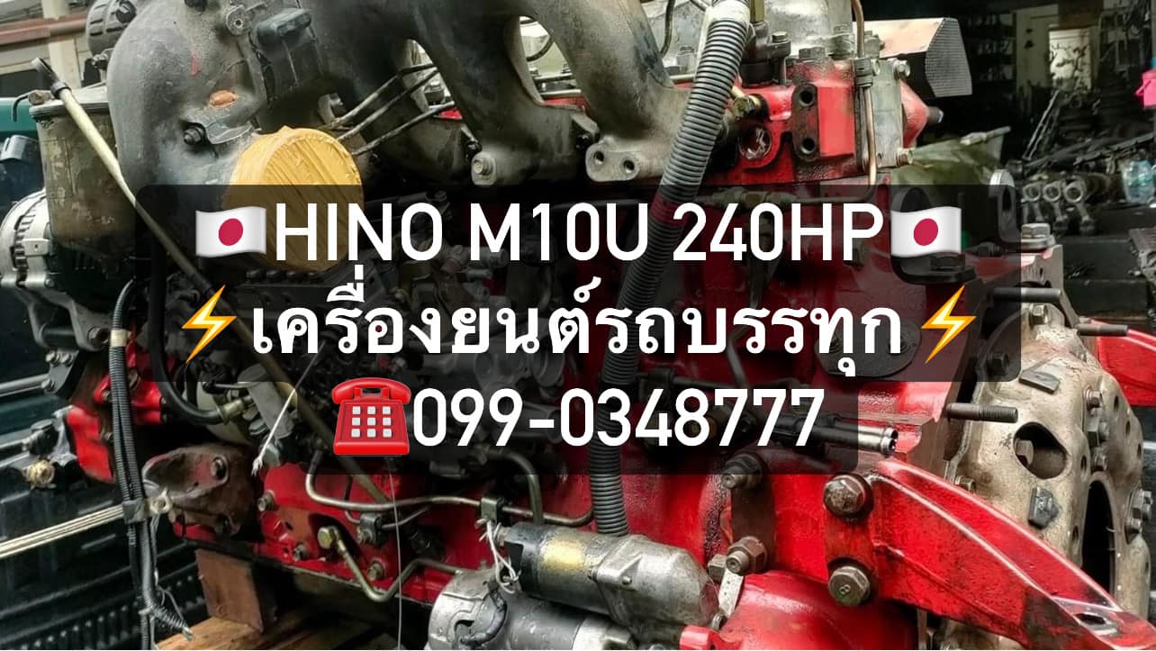 💯💯💯HINO M10U 240HP💯💯💯 แปลงเป็น #EM100 ทีมงานเราจัดให้ครับ สิงห์อะไหล่ ...