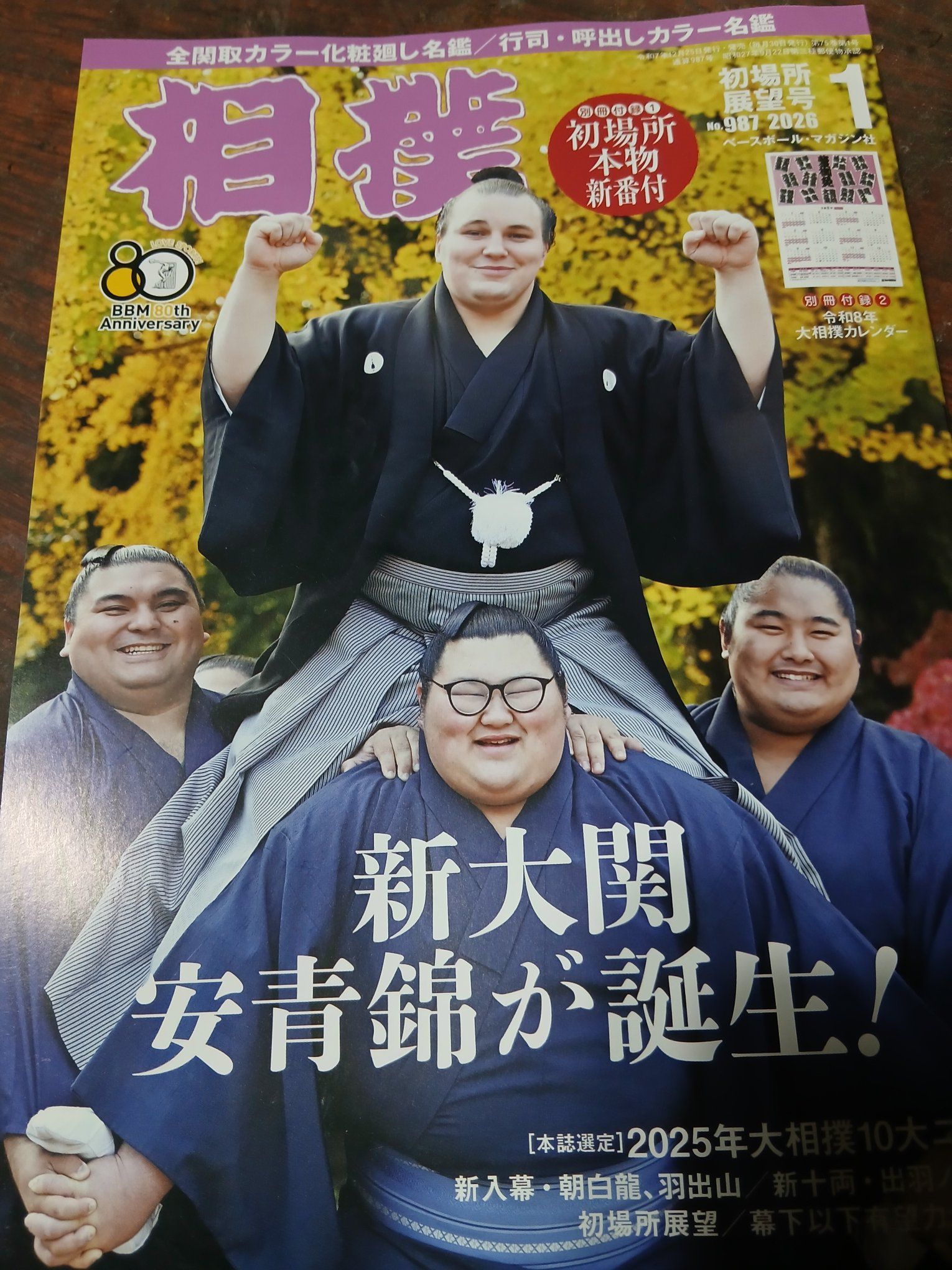 相撲｣初場所展望号購入しました カレンダー&番付表