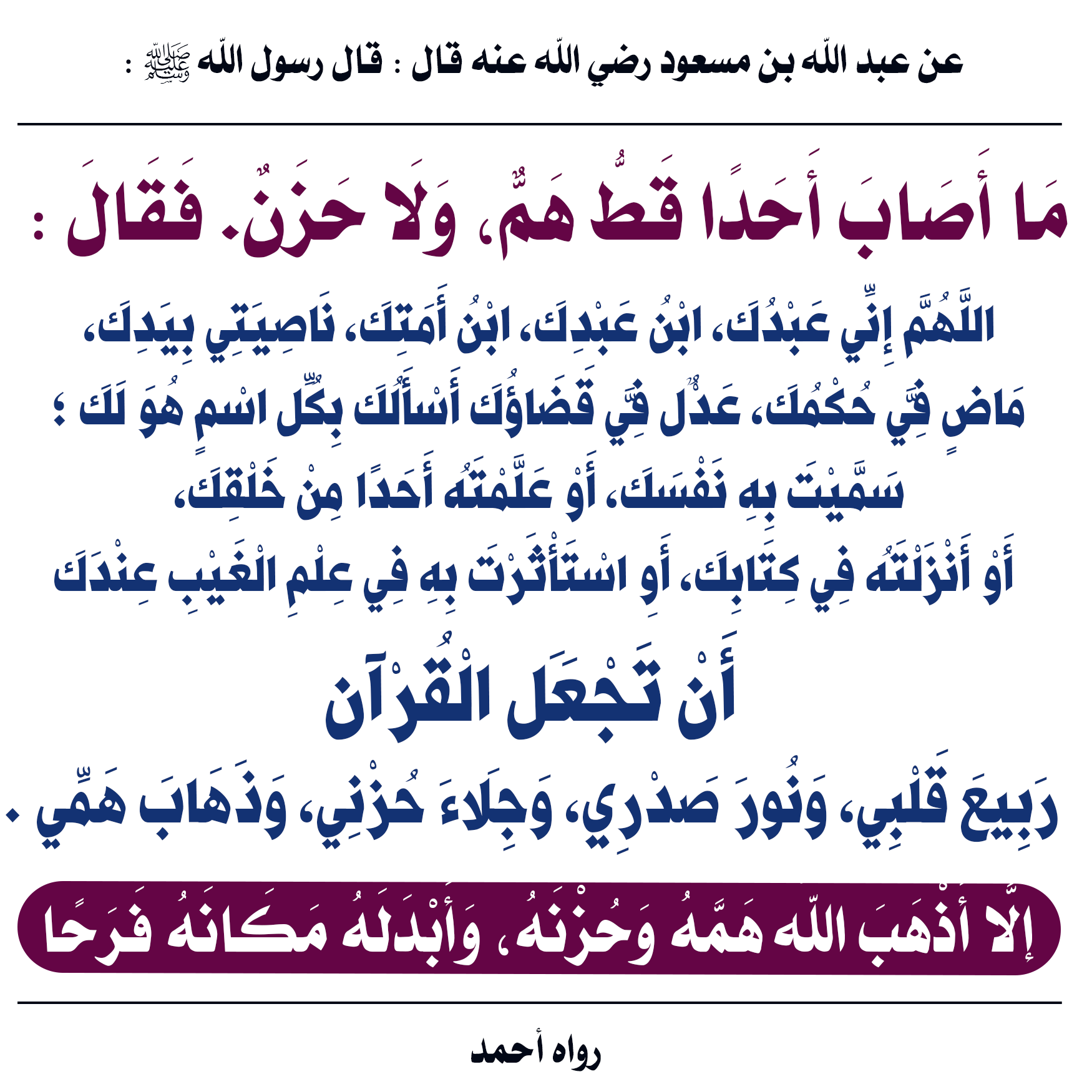 دعاء لإزالة الهم والحزن 👇 - أحاديث البخاري ومسلم | Facebook