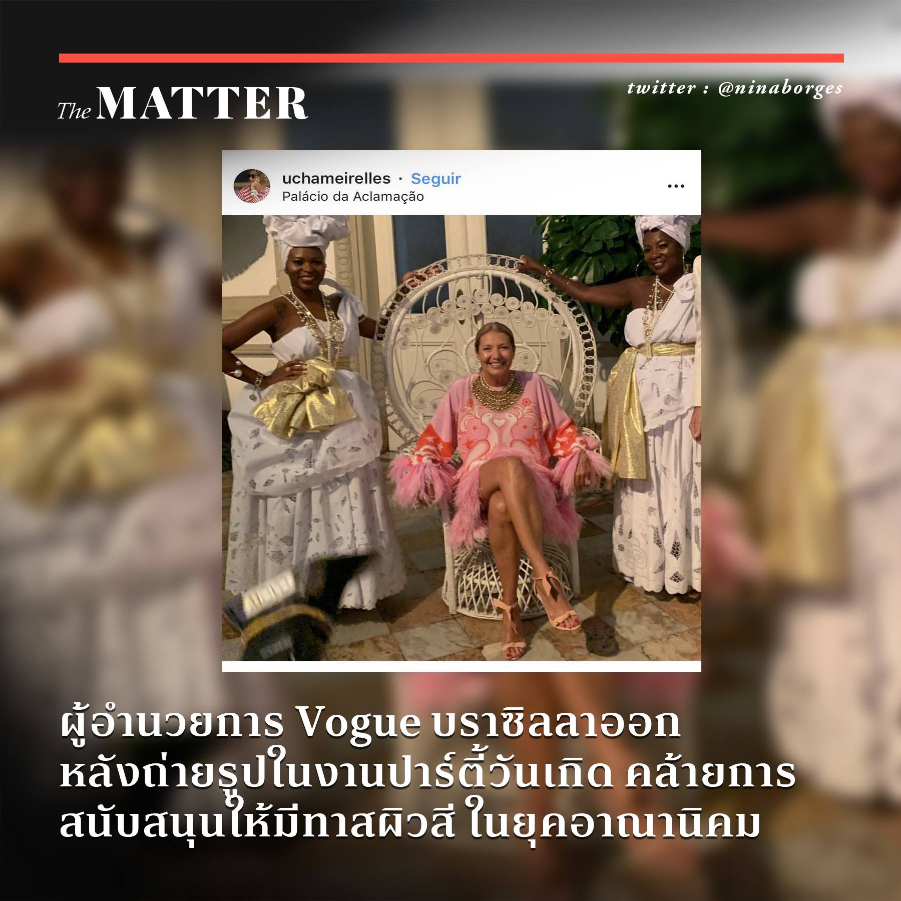 The MATTER - BRIEF: ผู้อำนวยการ Vogue บราซิลลาออก... | Facebook