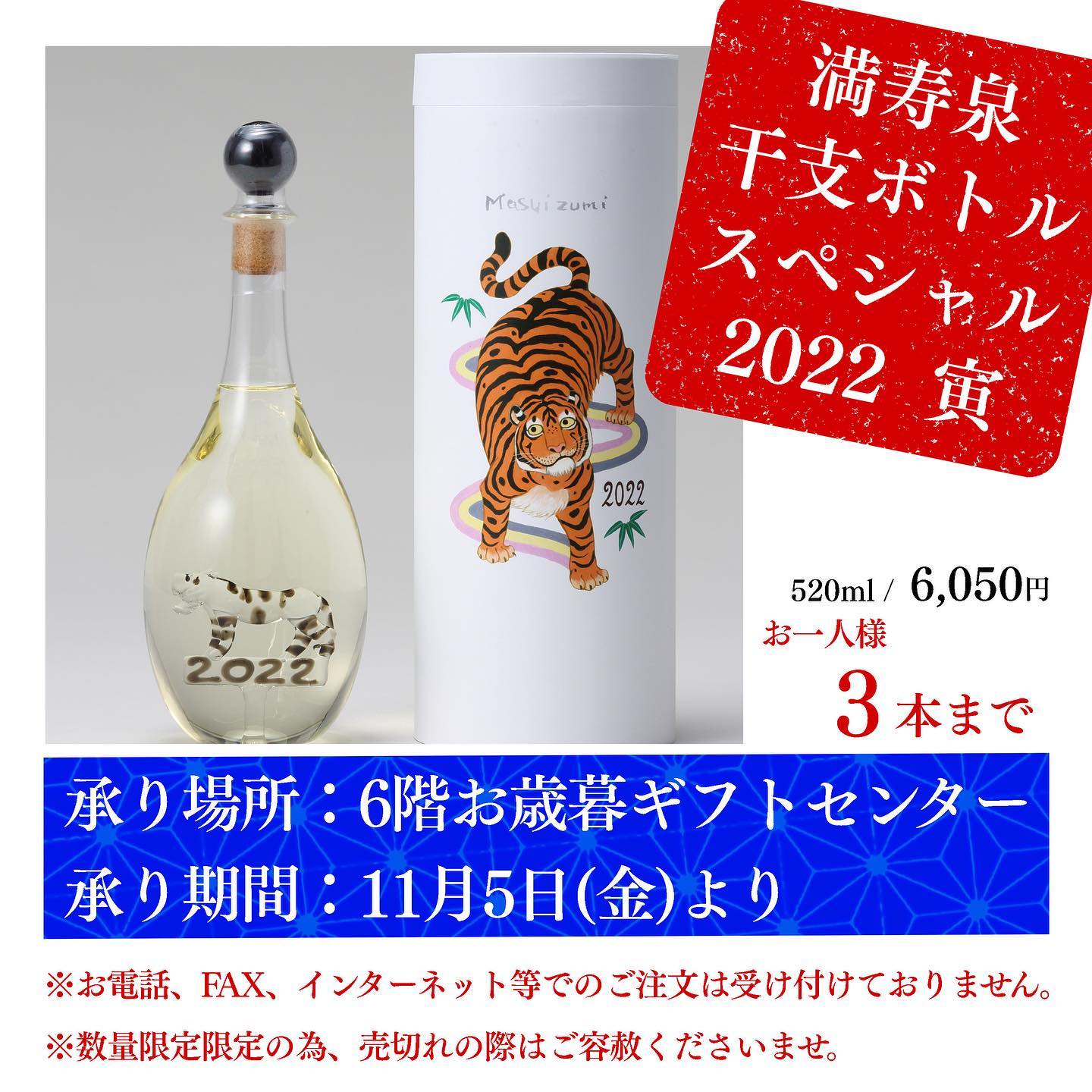 ✨満寿泉 干支ボトル スペシャル✨ 毎年変わる＂干支＂をモチーフに 