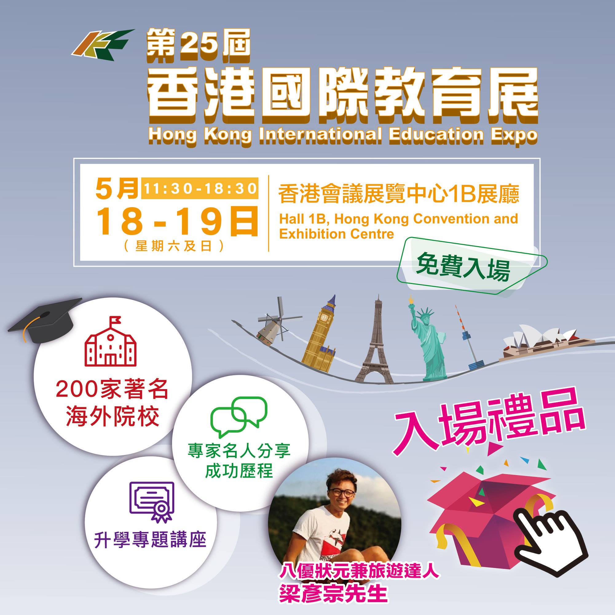 【DSE考生必到 】 對於升學出路感到迷茫🤔，又未有方向？「第25屆香港國際教育展」讓您一站式搜羅所有升學及進修資料！集200間海外、台灣及 ...