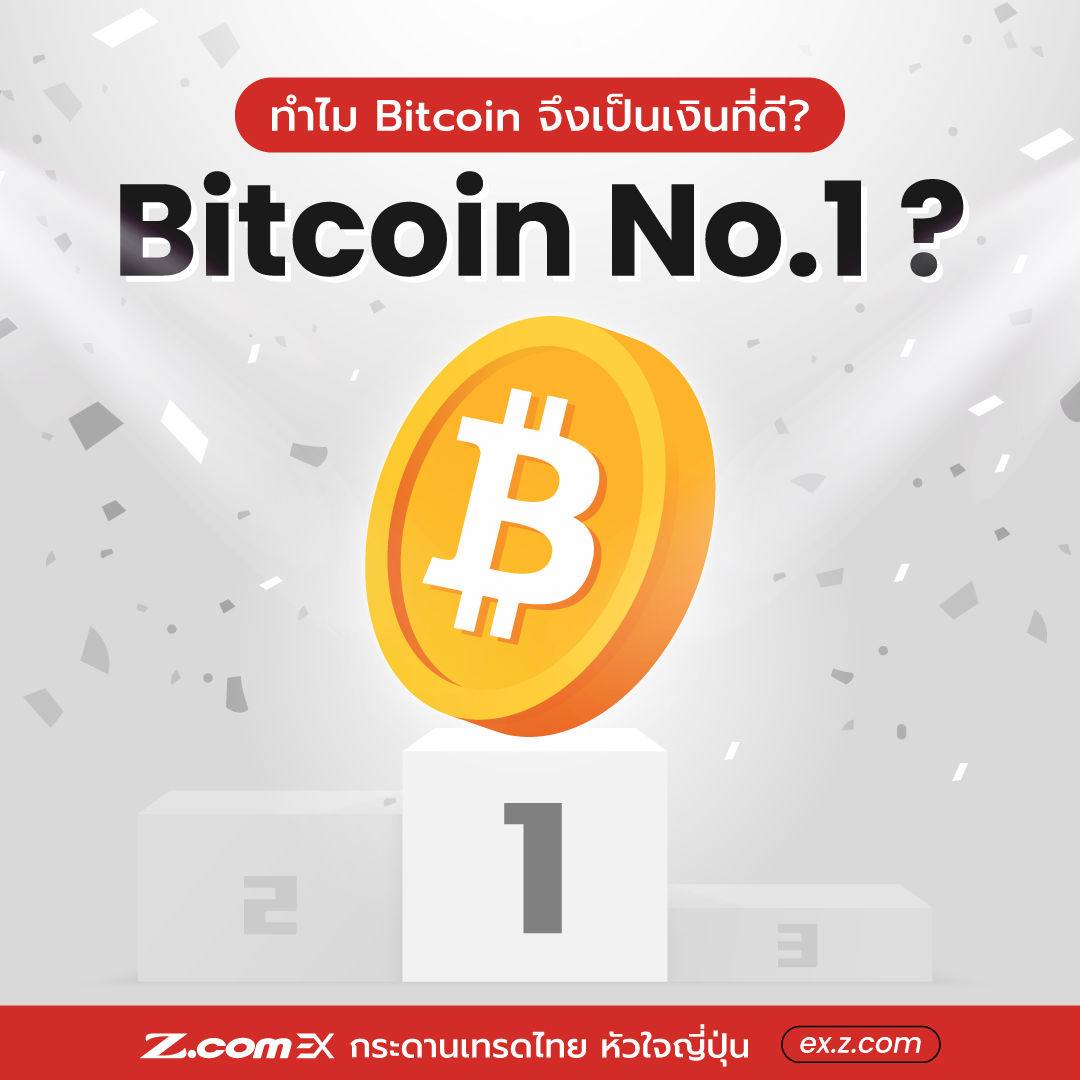 Z.com EX - ”Bitcoin” ดีกว่าเงินจริงๆ อย่างไร 😎 .... | Facebook