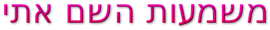 תמיר בן אשר נומרולוגיה קבלית אבחון וייעוץ - משמעות השם אתי על פי סוד ...