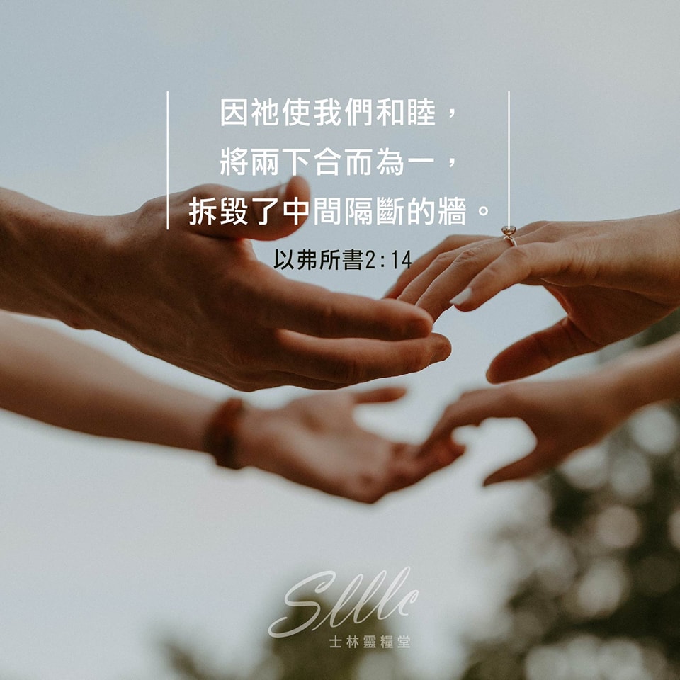 士林靈糧堂 - 我們是神的兒女， 是主內肢體之一， 所以當存和睦的心， 同心合一，服事彼此，...