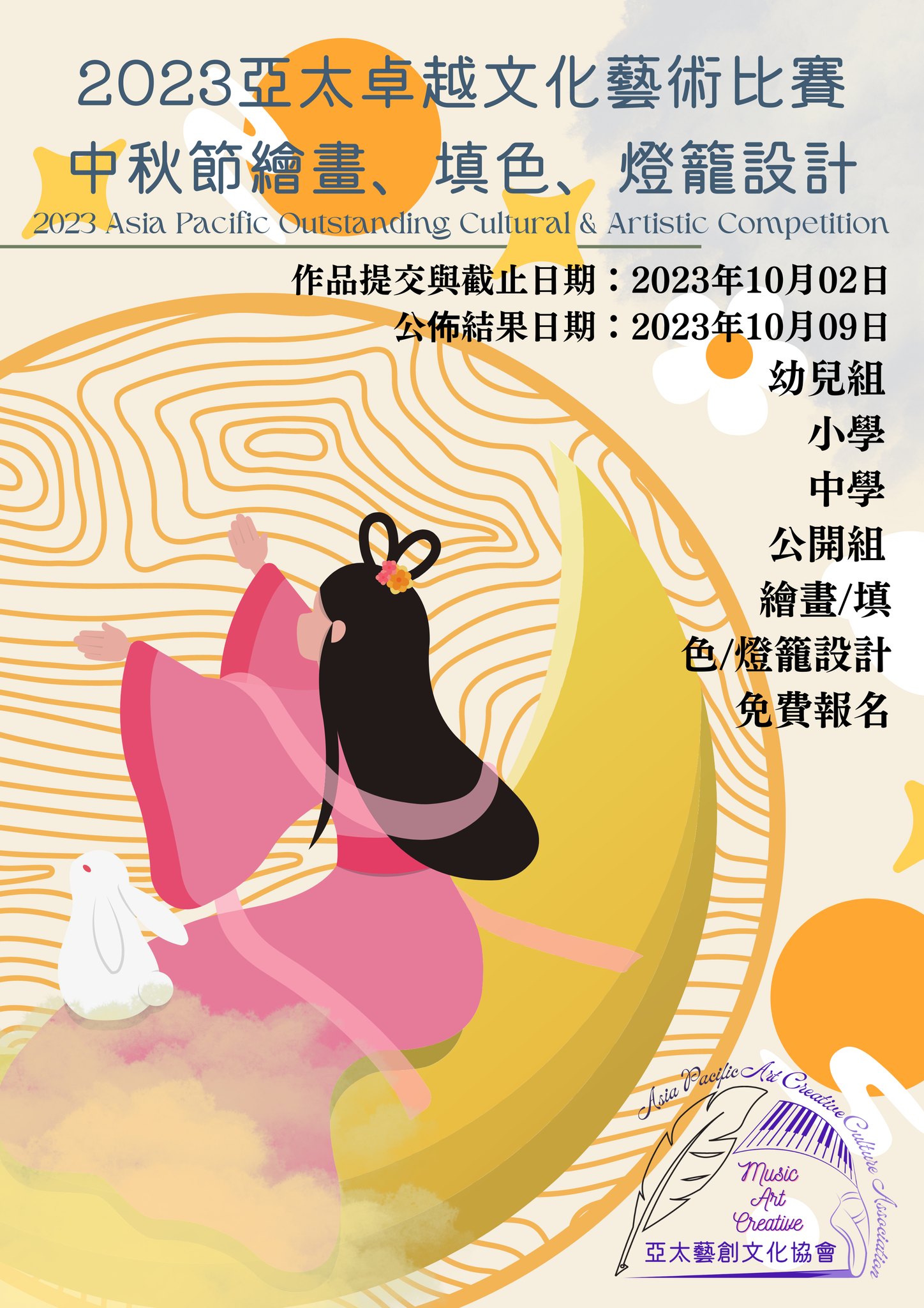 亞太藝創文化協會apacca - 2023亞太卓越文化藝術比賽-中秋節繪畫、填色、燈籠設計 2023 Asia... | Facebook