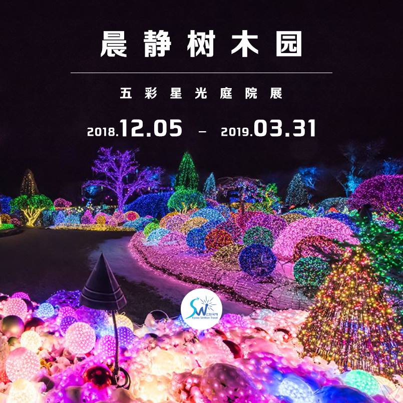 晨静树木园的五彩星光庭园展要开始啦 Korea Sinwon Tour 신원국제여행사之韩国定制旅游 住宿 济州机票 入门票 车辆 中文导游 Facebook