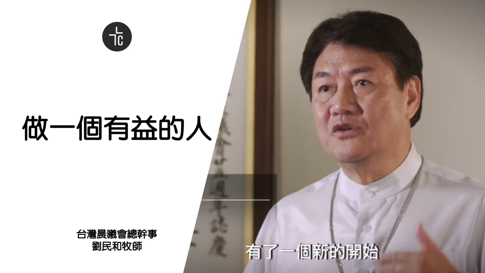 講員 台灣晨曦會總幹事劉民和牧師講題 做一個有益的人經文 腓利門書 澳洲crossway 粵語崇拜 Facebook