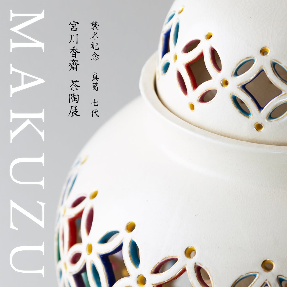 香炉 当代香齋作 七宝透かし大香炉 /Polychrome Openwork Large Incense