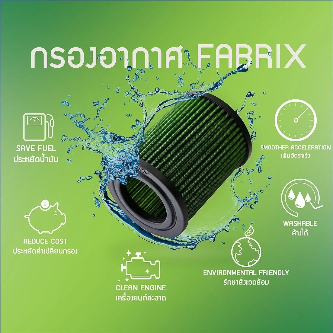 กรองอากาศ FABRIX... - กรองอากาศ Fabrix Filter | Facebook