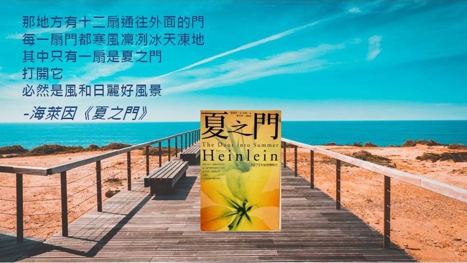 好書好戲常在 夏之門 The Door Into Summer 是美國科幻小說大師海萊茵 Robert A Heinlein 於1957出版的作品 此書的開首寫得甚為吸引 故事主人翁丹尼買了一間有十一扇門的房子 加上愛貓彼得的貓門 全屋共有十二扇門 彼得討厭冬天 當牠見到門後是白皚皚的雪地