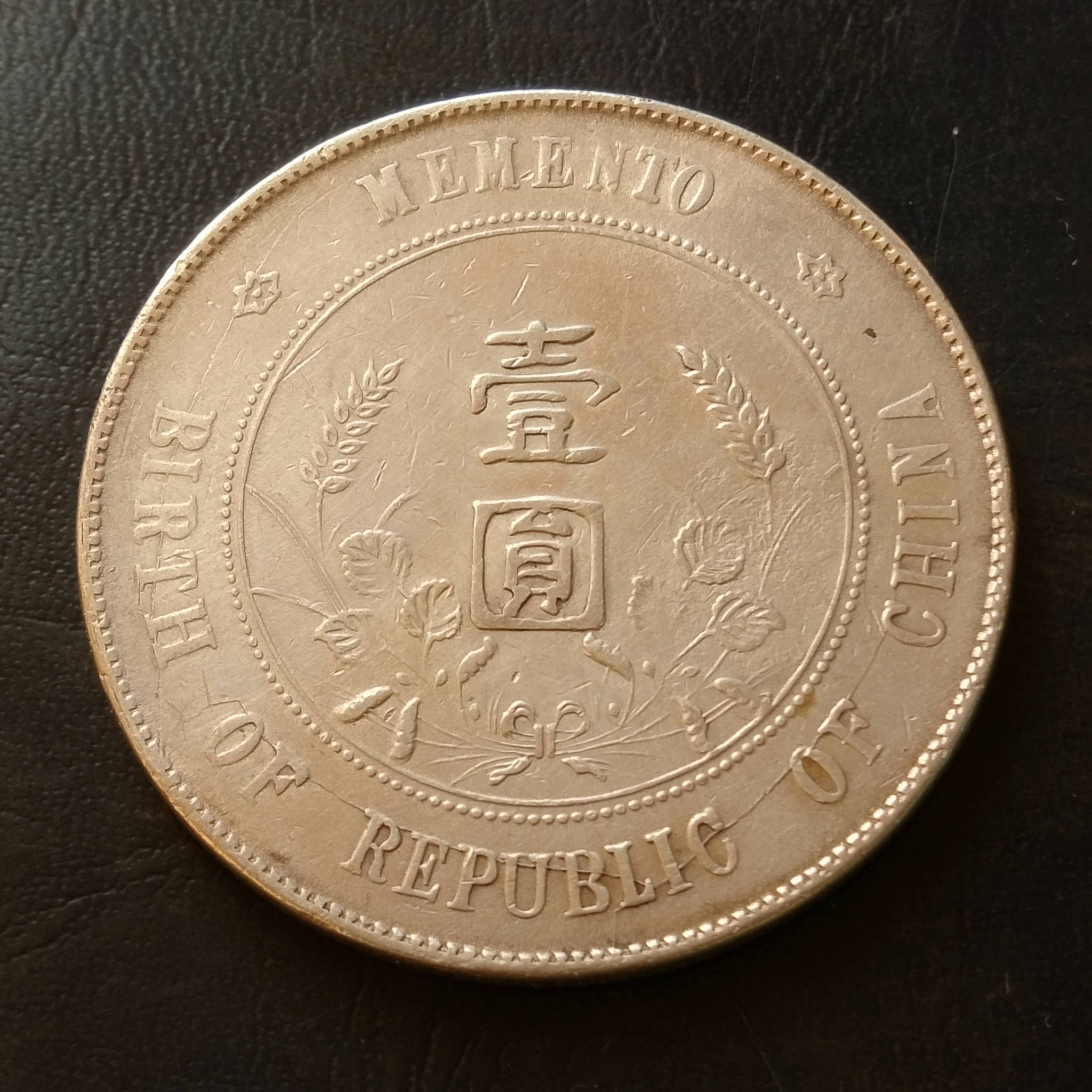 Republic of China 1 yuan silver commemorative coin