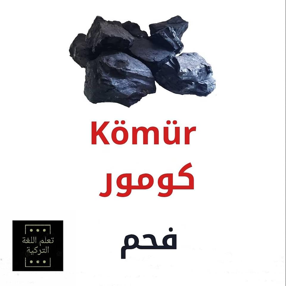 كيف نقول فحم وحطب بالتركي تعلم اللغة التركية Facebook