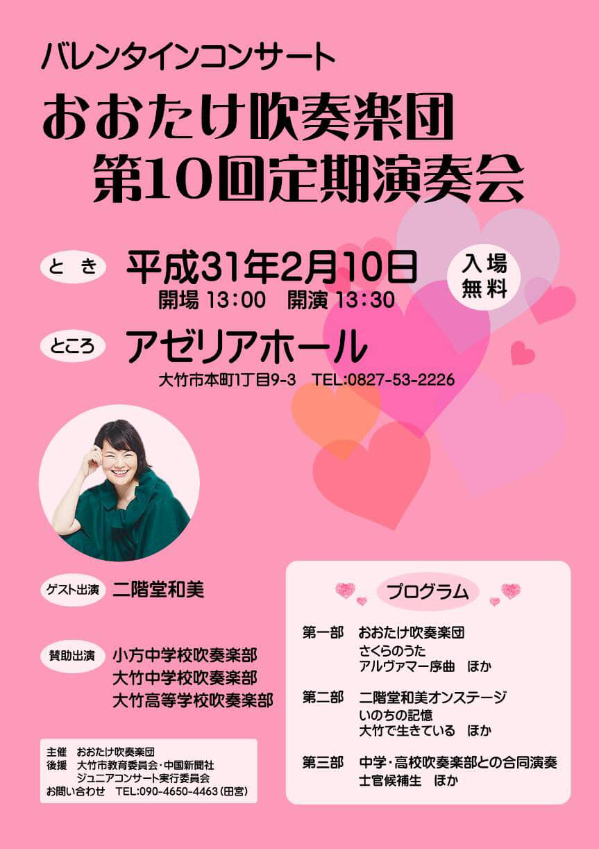 おおたけ吹奏楽団 あと59日で 第10回バレンタインコンサート です 平成31年2月10日 日 Facebook