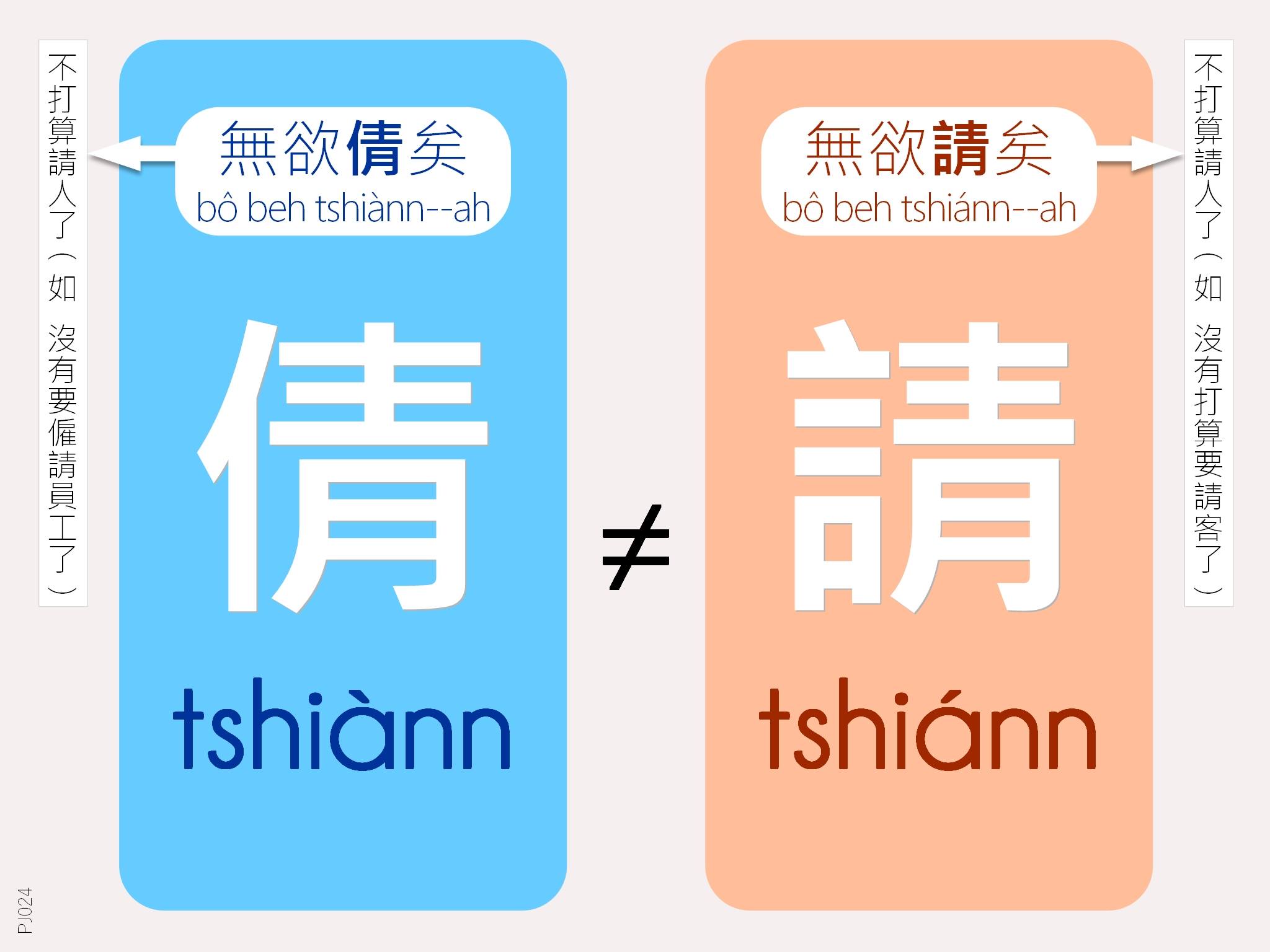失控的台語課 - PJ系列 (24) #PJ24 這二字臺語人才不會說錯呢！但書寫不區別，害初學者說出來二合一，又本調、變調掌握不好的話（註① ...