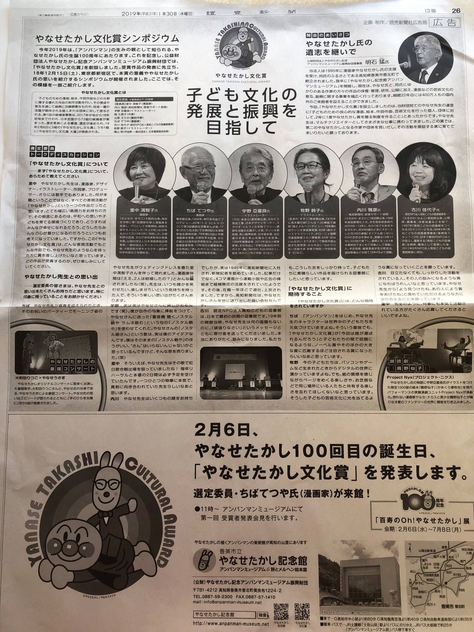 やなせたかし記念館アンパンマンミュージアム - 1月30日の読売新聞全国 