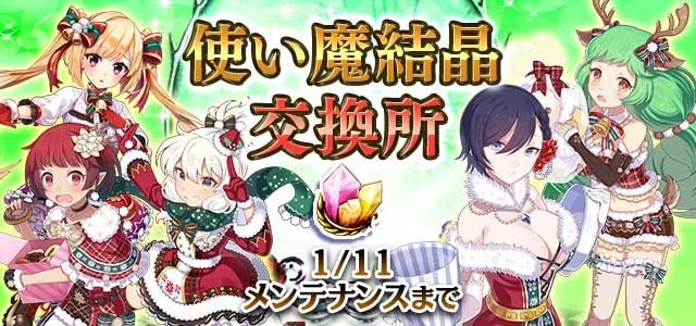 ゴシックは魔法乙女 新しい交換所 使い魔結晶交換所 登場 ガチャを引いたときに入手できる新アイテム 使い魔結晶 を集めて 使い魔と交換しよう 詳細はゲーム内お知らせをチェック ゴ魔乙 ごまおつ Facebook