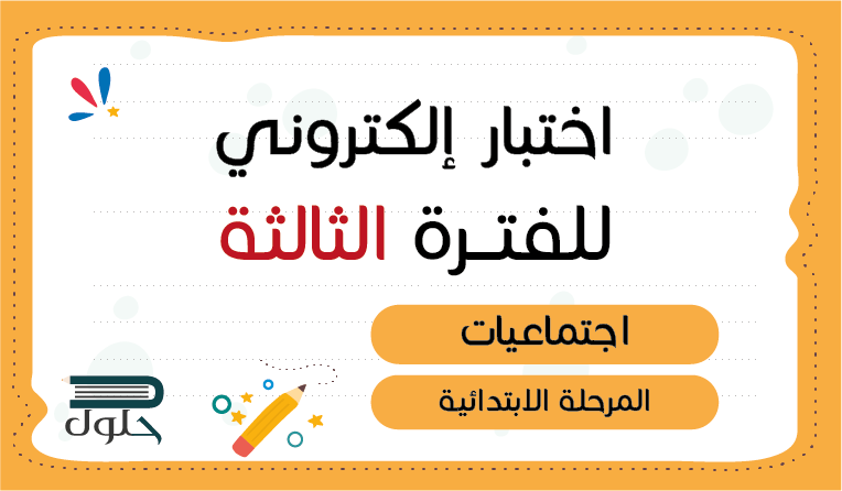 موقع حلول السعودي اختبار الكتروني اجتماعيات الفترة الثالثة رابع ابتدائي Https Hulul Online Test 20313 اختبار الكتروني اجتماعيات الفترة الثالثة خامس ابتدائي Https Hulul Online Test 20057 اختبار الكتروني اجتماعيات الفترة الثالثة سادس