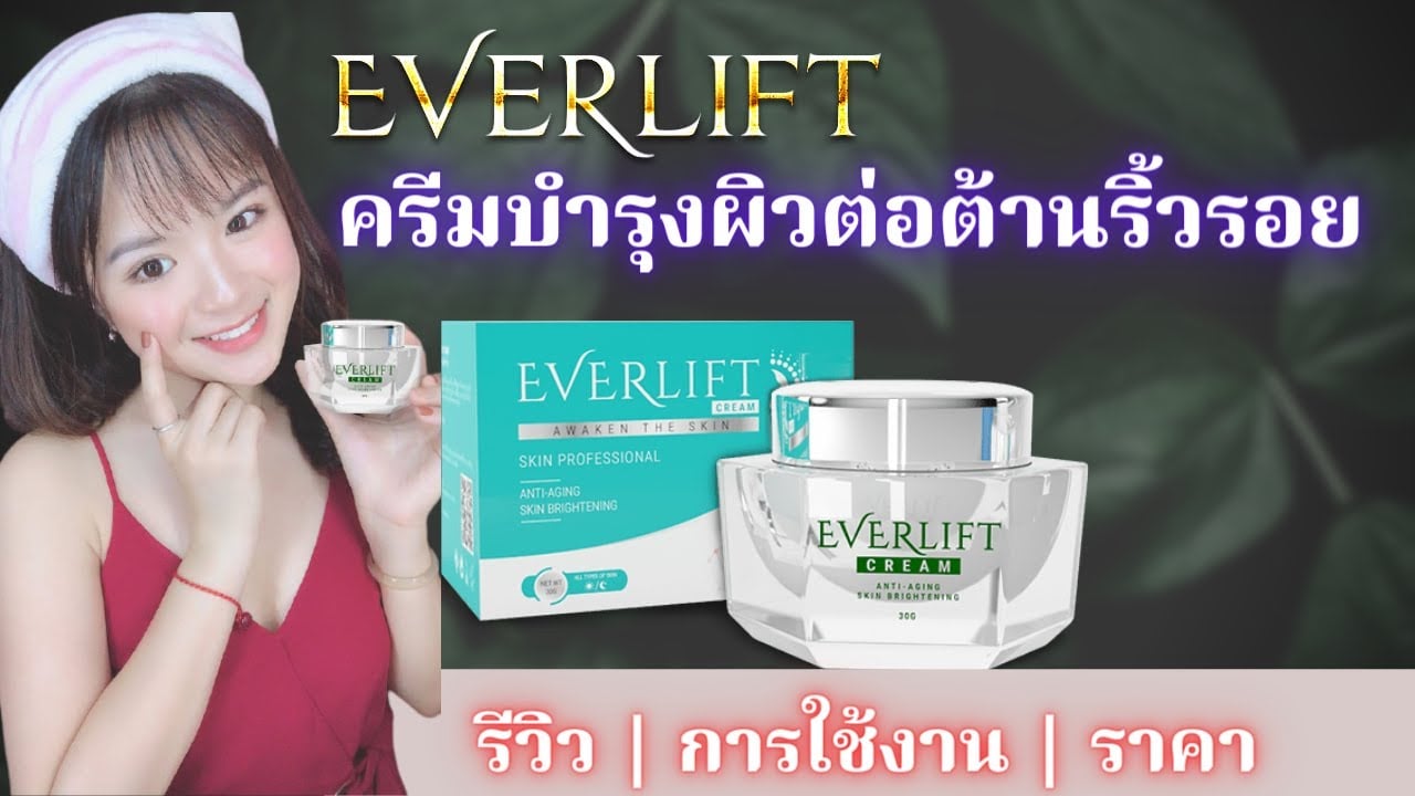 👉 คุณควรพิจารณาสั่งซื้อ Everlift มาใช้เพื่อช่วยชะลอการเกิดริ้วรอยและให้ ...