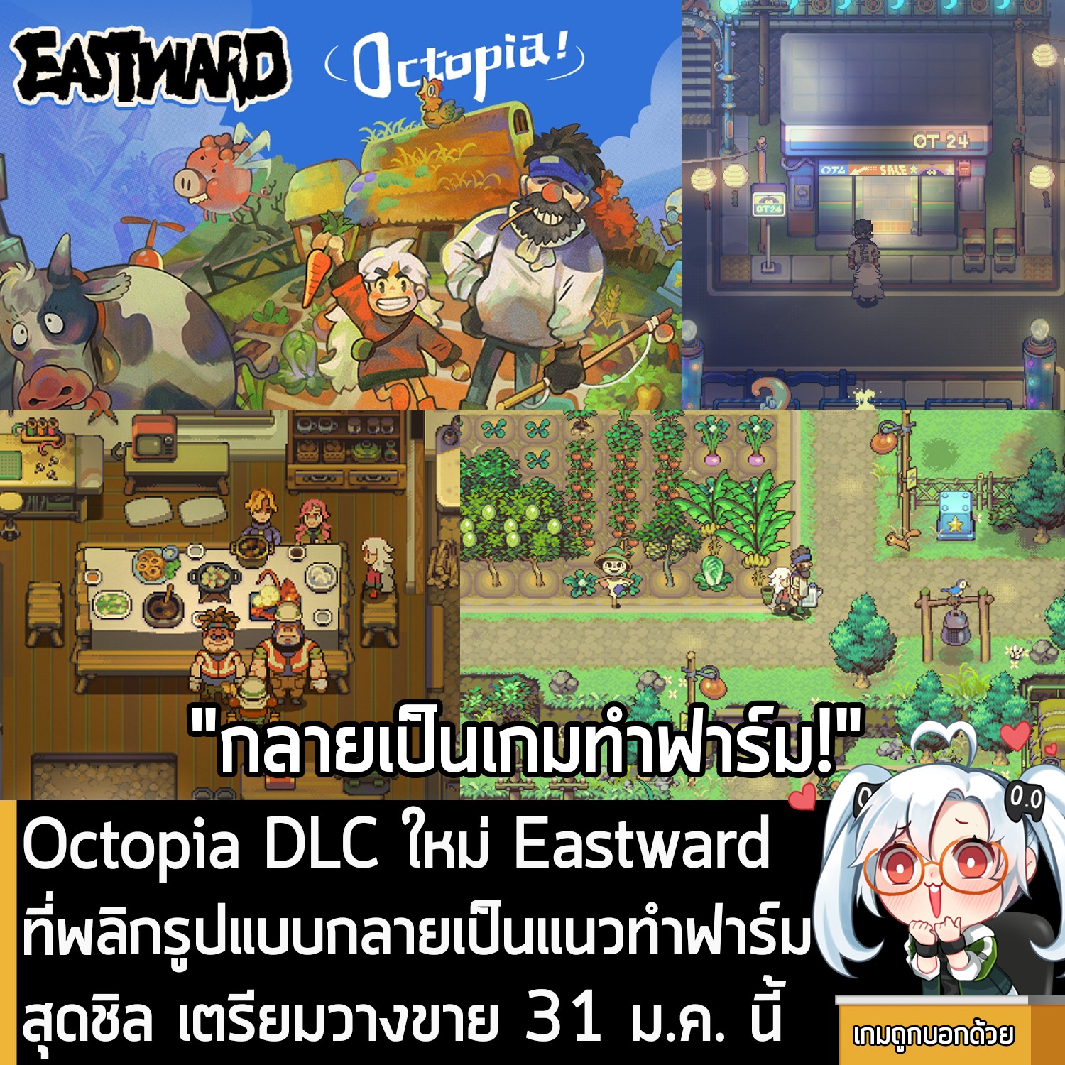 [News] Octopia DLC ใหม่ Eastward... - เกมถูกบอกด้วย v.3 | Facebook