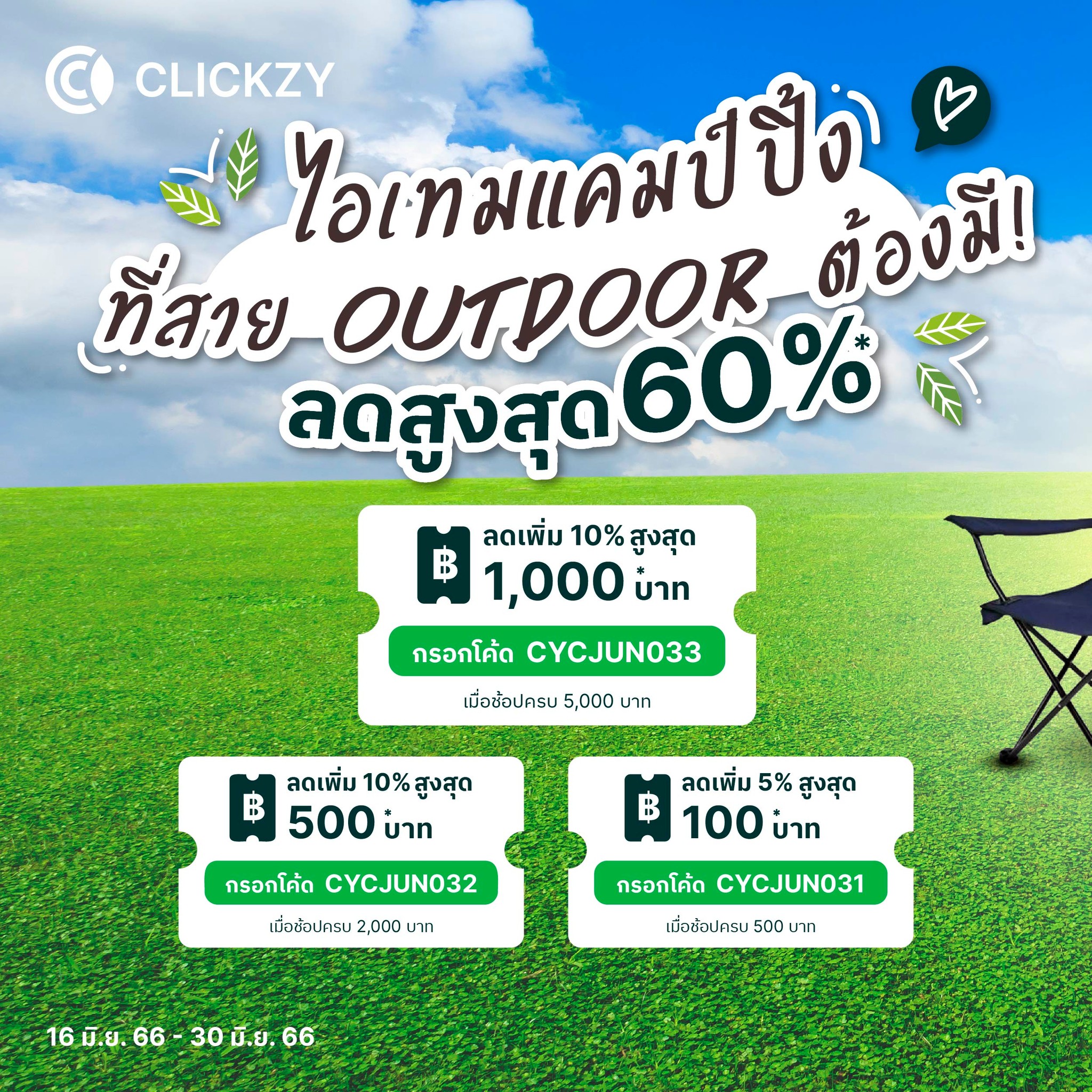 Clickzy - 🌳 เอาใจสาย OUTDOOR ไอเทมแคมปิ้ง ราคาพิเศษ ที่... | Facebook