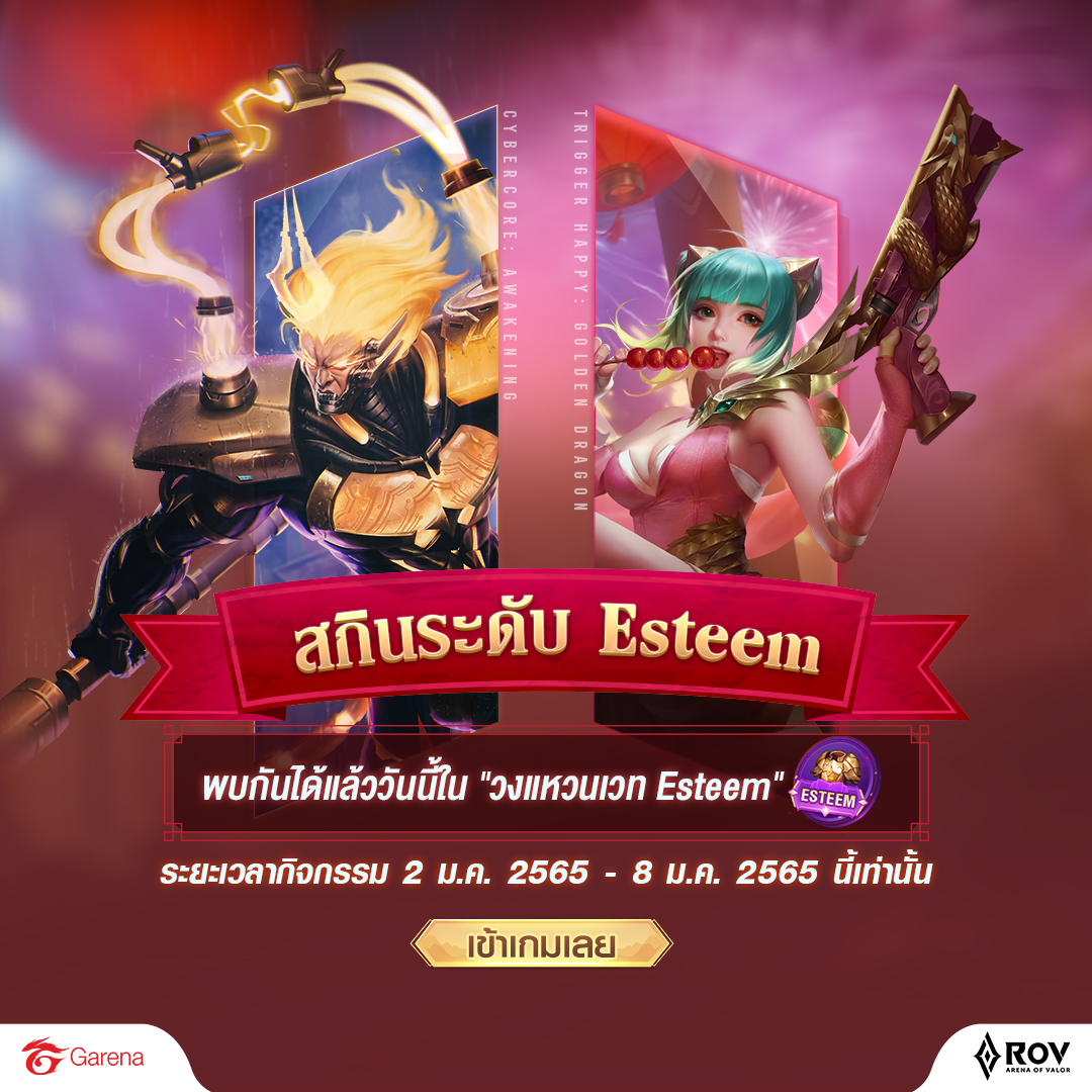 ได้เวลาปลดปล่อยพลังระดับ Esteem 💥🎆... - Garena RoV Thailand | Facebook