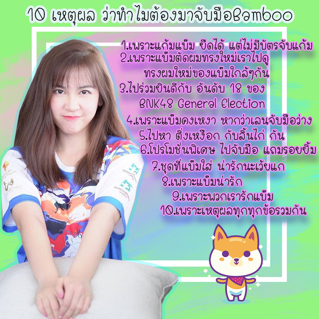 Bamboo Janista FC - เหตุผลที่ควรไปจับมือแบมบู ข้อที่11.เพราะช่วยกระตุ้น ...