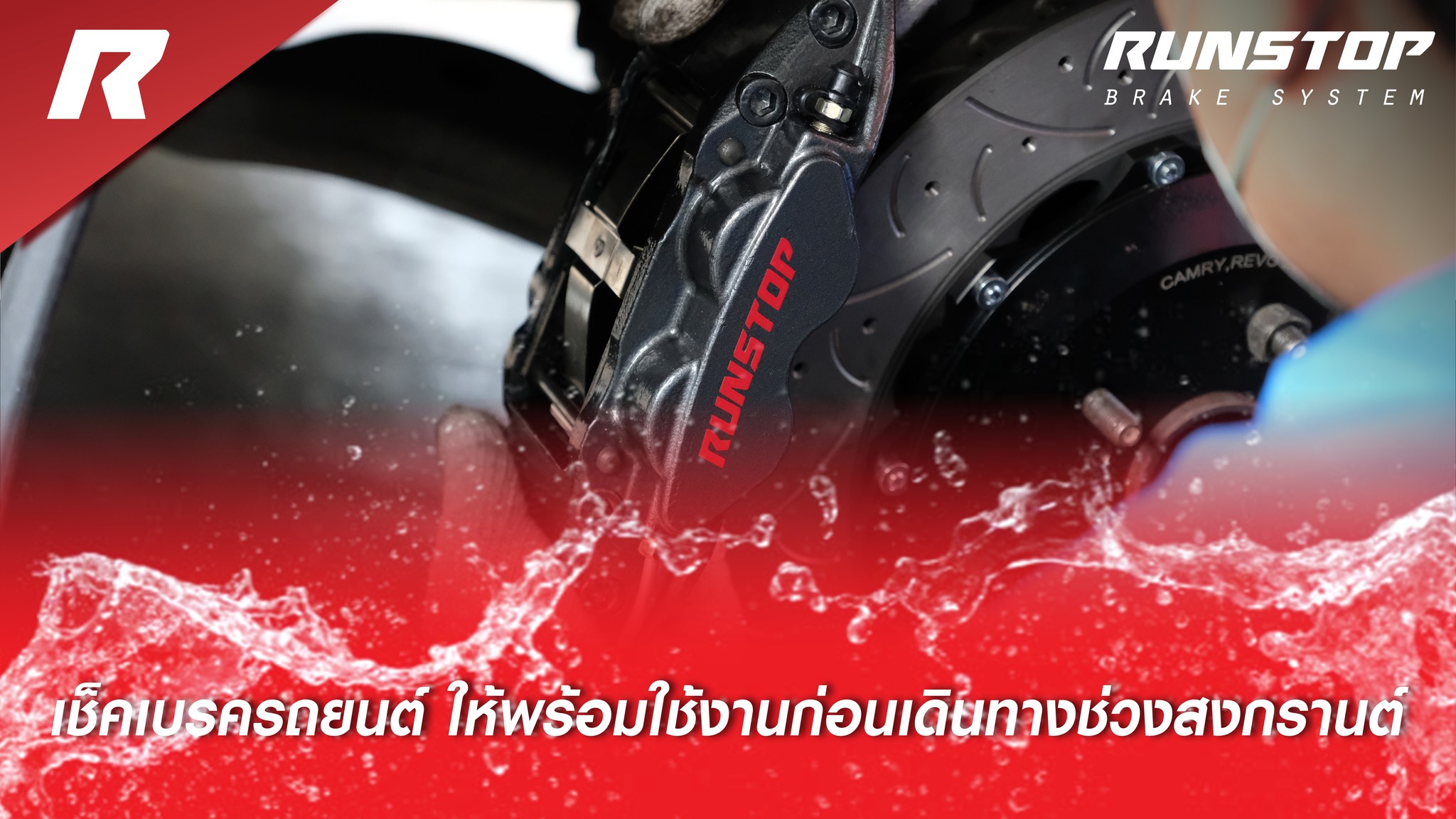 Runstop Racing - เบรครถยนต์มีความสำคัญต่อการชะลอความเร็ว...