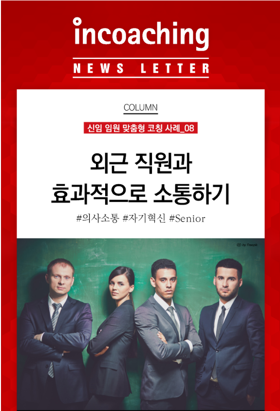[인코칭 임원코칭 Tip] 외근 직원과 효과적으로 소통하기 인코칭... - Incoaching (주) 인코칭