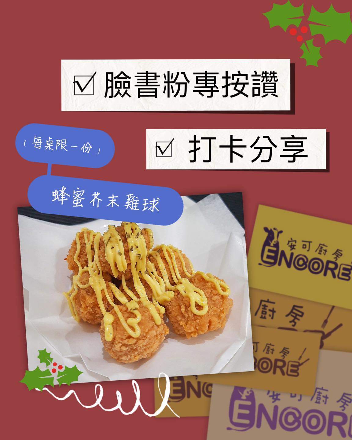 Encore安可廚房（牛排館） - 📣📣📣 打卡活動又來了！ 活動期間：109/12/22～110/01/31... | Facebook