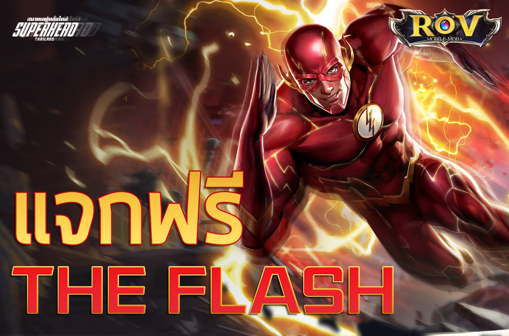 สมาคมผู้คลั่งไคล้ SuperHero - [Event] กิจกรรมแจกตัวละคร The Flash ใน ...