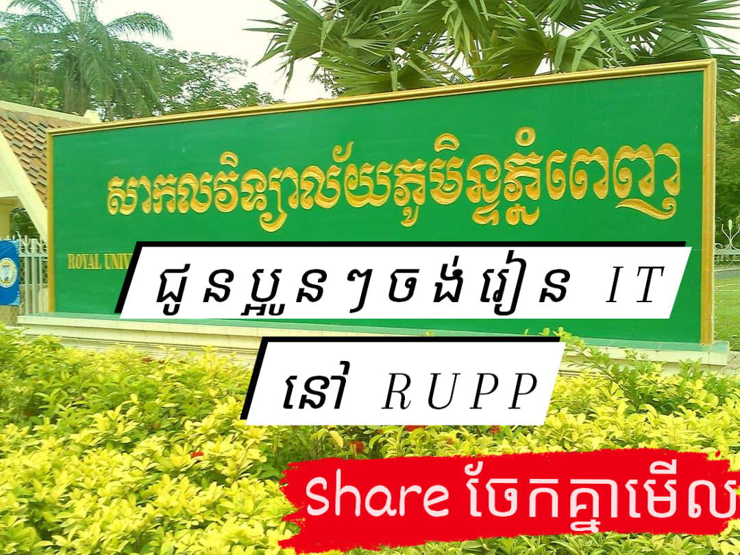គ្រូអាយធី ចិត្តល្អ - ប្អូនដែលចង់រៀនជំនាញ IT នៅ RUPP ឬ ...